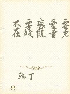 不要恋爱要结婚在线观看免费版