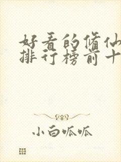 好看的修仙动漫排行榜前十名