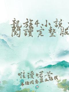 龙族4小说免费阅读完整版