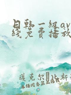 日韩一级av在线免费播放