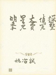 明星大侦探第二季免费完整版