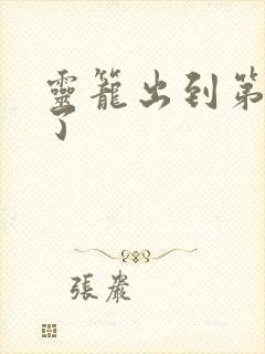 灵笼出到第几季了