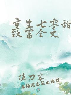 重生七零甜妻要致富全文