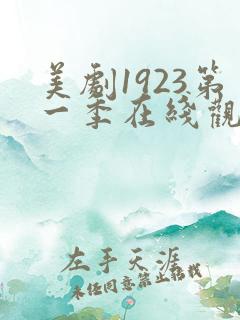 美剧1923第一季在线观看免费