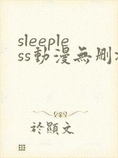 sleepless动漫无删减在线