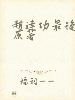 赵达功最后结局原著