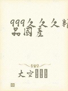 999久久久精品国产