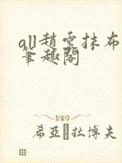 all赵云抹布笔趣阁