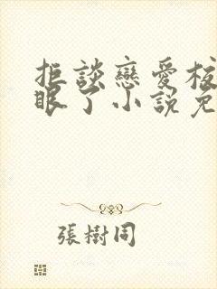 拒谈恋爱校花急眼了小说免费阅读