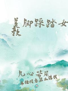 美脚踩踏女王调教