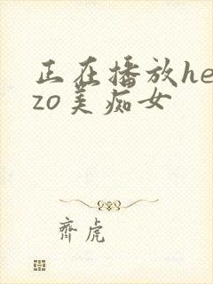 正在播放heyzo美痴女