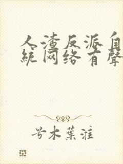 人渣反派自救系统网络有声书未删减