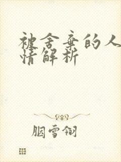 被舍弃的人们剧情解析