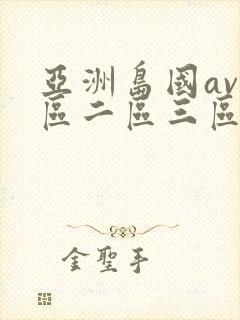 亚洲岛国av一区二区三区