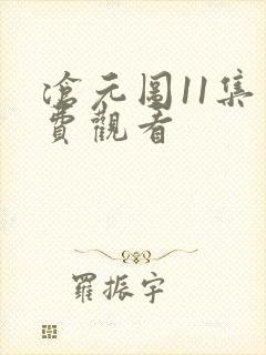 沧元图11集免费观看