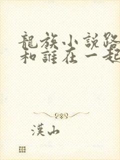 龙族小说路明非和谁在一起