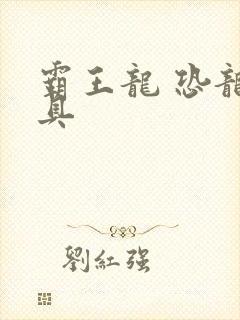 霸王龙 恐龙玩具