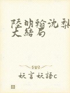 陆明翰沈梨江让大结局