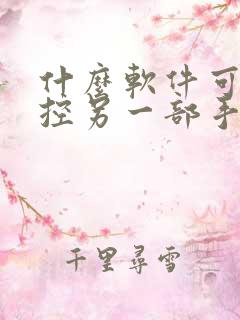 什么软件可以监控另一部手机