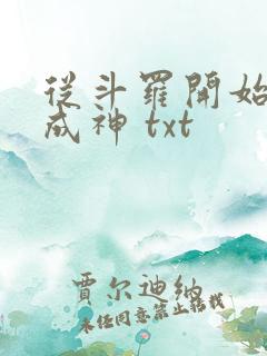 从斗罗开始逆天成神 txt