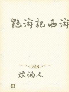 艳游记西游手游