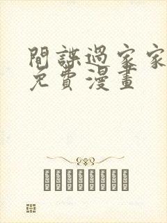 间谍过家家漫画免费漫画