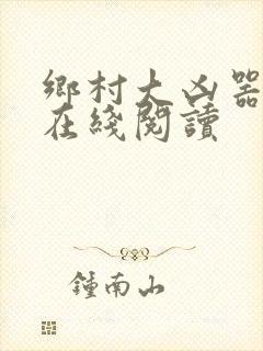 乡村大凶器小说在线阅读