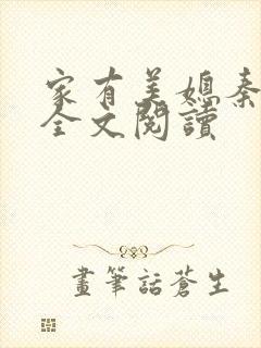 家有美媳秦芸雨全文阅读