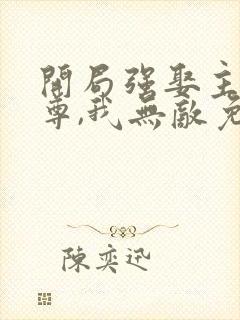 开局强娶主角师尊,我无敌免费阅读