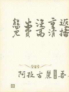 熊出没重返地球免费高清播放