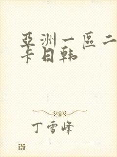 亚洲一区二区不卡日韩