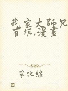 我家大师兄脑子有坑,漫画