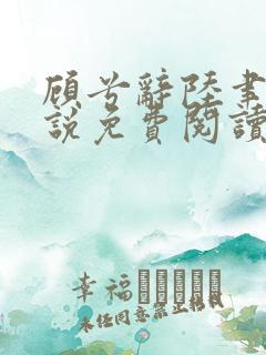 顾兮辞陆聿臻小说免费阅读无弹窗