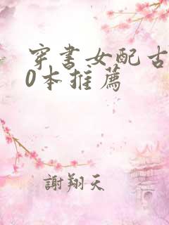 穿书女配古言30本推荐