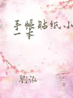 手帐贴纸小麻薯一本