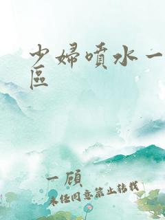 少妇喷水一区二区