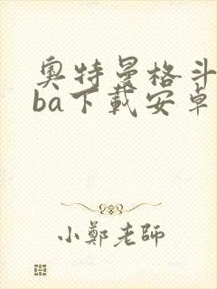 奥特曼格斗版gba下载安卓版