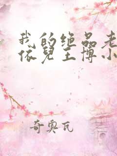 我的绝品老师柳依儿王博小说