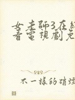 女老师3在线观看电视剧免费版全集