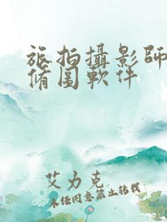 旅拍摄影师用的修图软件