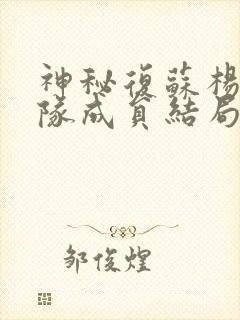 神秘复苏杨间小队成员结局