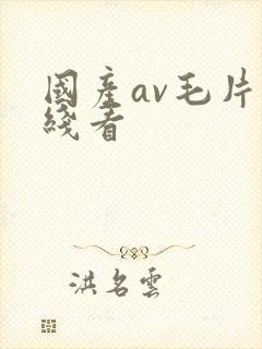 国产av毛片在线看