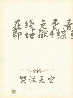 在线免费看单身即地狱4综艺原版