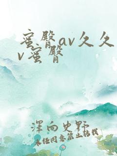 蜜臀av久久av蜜臀