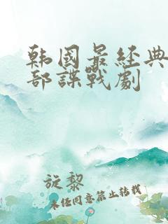 韩国最经典10部谍战剧