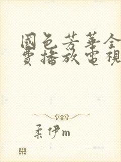 国色芳华全集免费播放电视剧