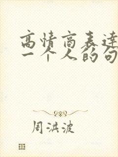 高情商表达讨厌一个人的句子