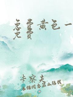 免费黄色一级片免费