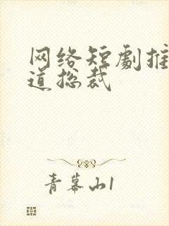 网络短剧推荐霸道总裁