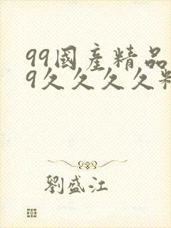 99国产精品99久久久久粉嫩